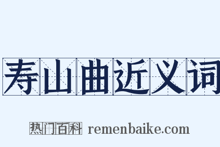 寿山曲近义词是什么意思的图片